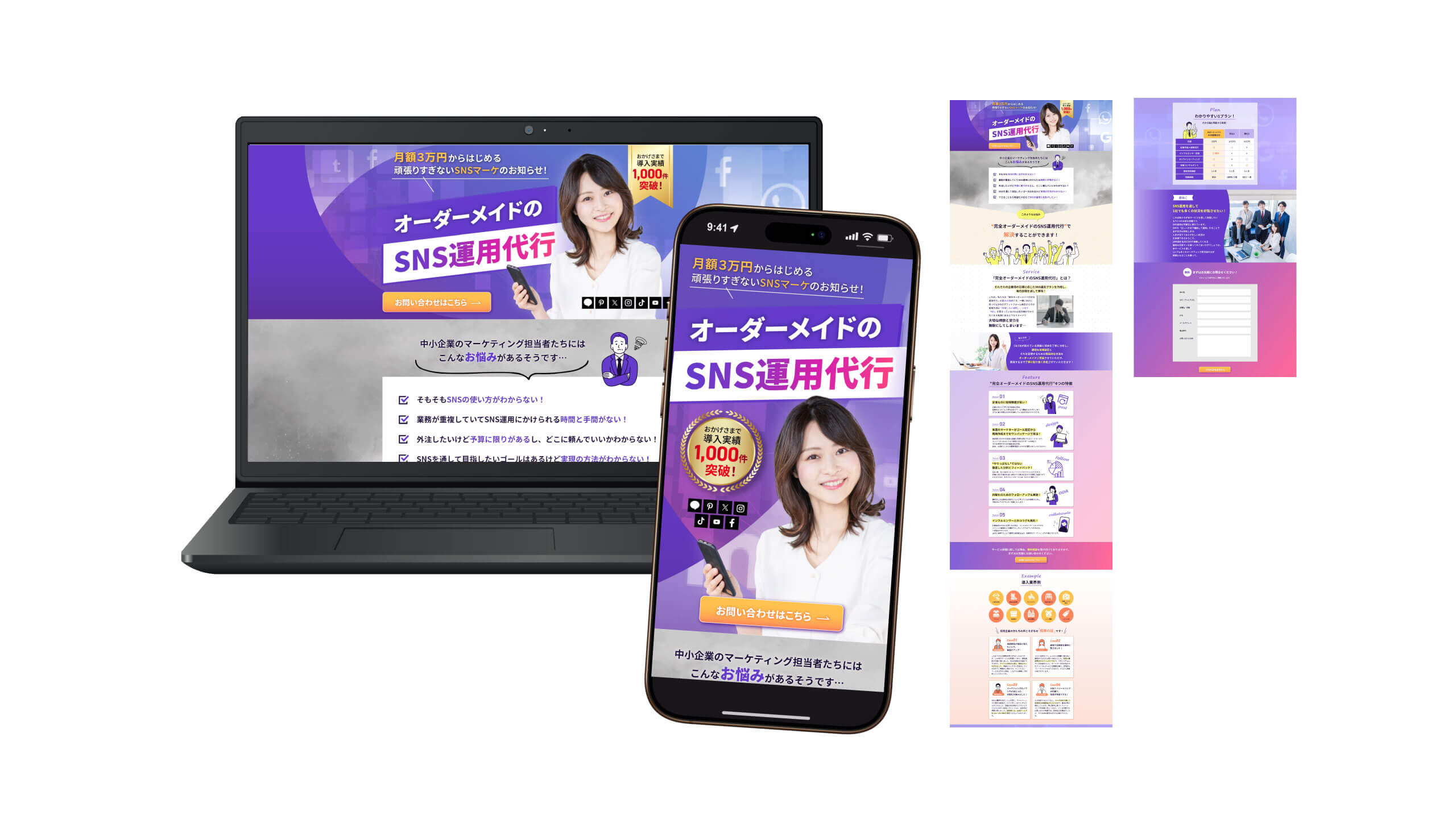 「SNS運用代行」の問い合わせ獲得用ランディングページ 「SNS運用代行」の問い合わせ獲得用ランディングページ