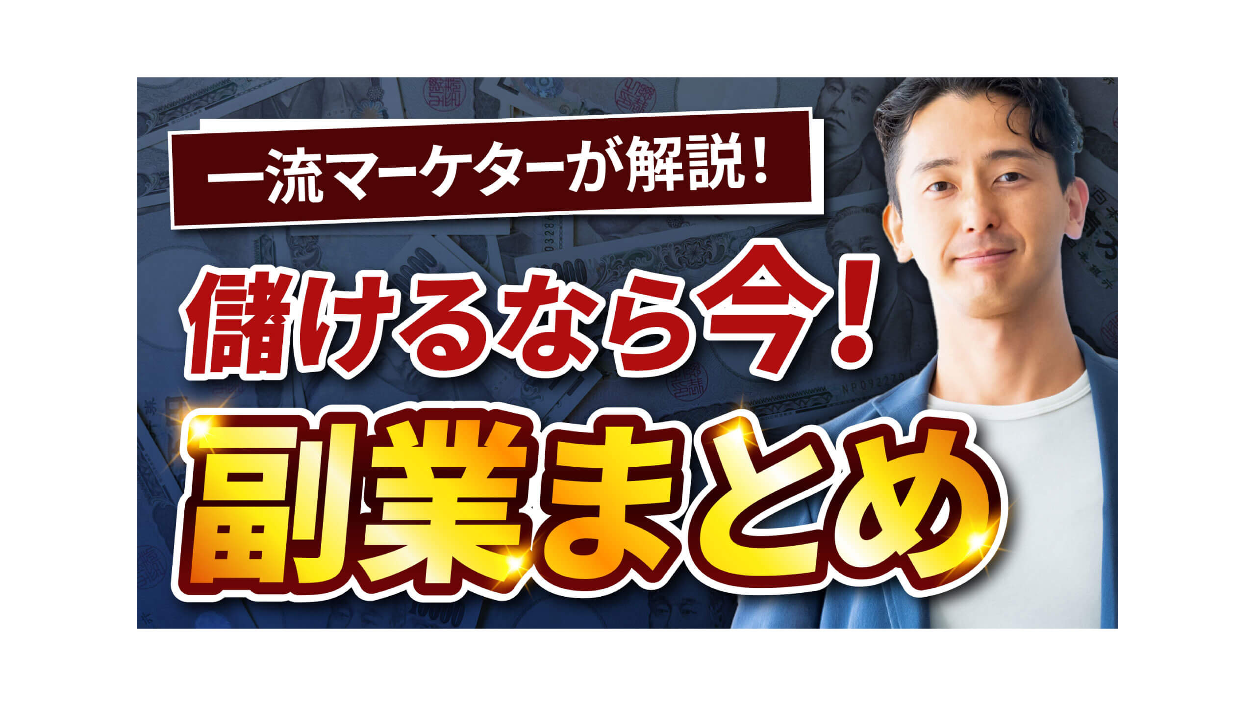 副業系動画のサムネイル 副業系動画のサムネイル