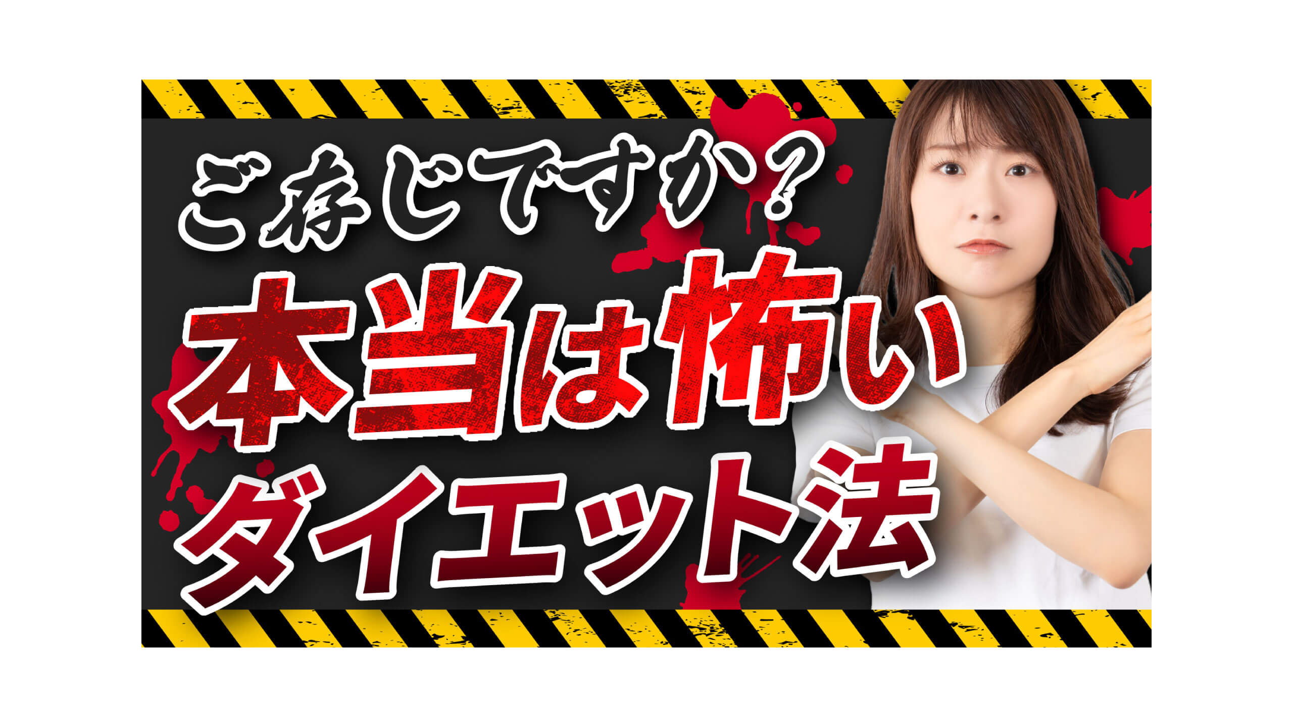 ダイエット系動画のサムネイル ダイエット系動画のサムネイル