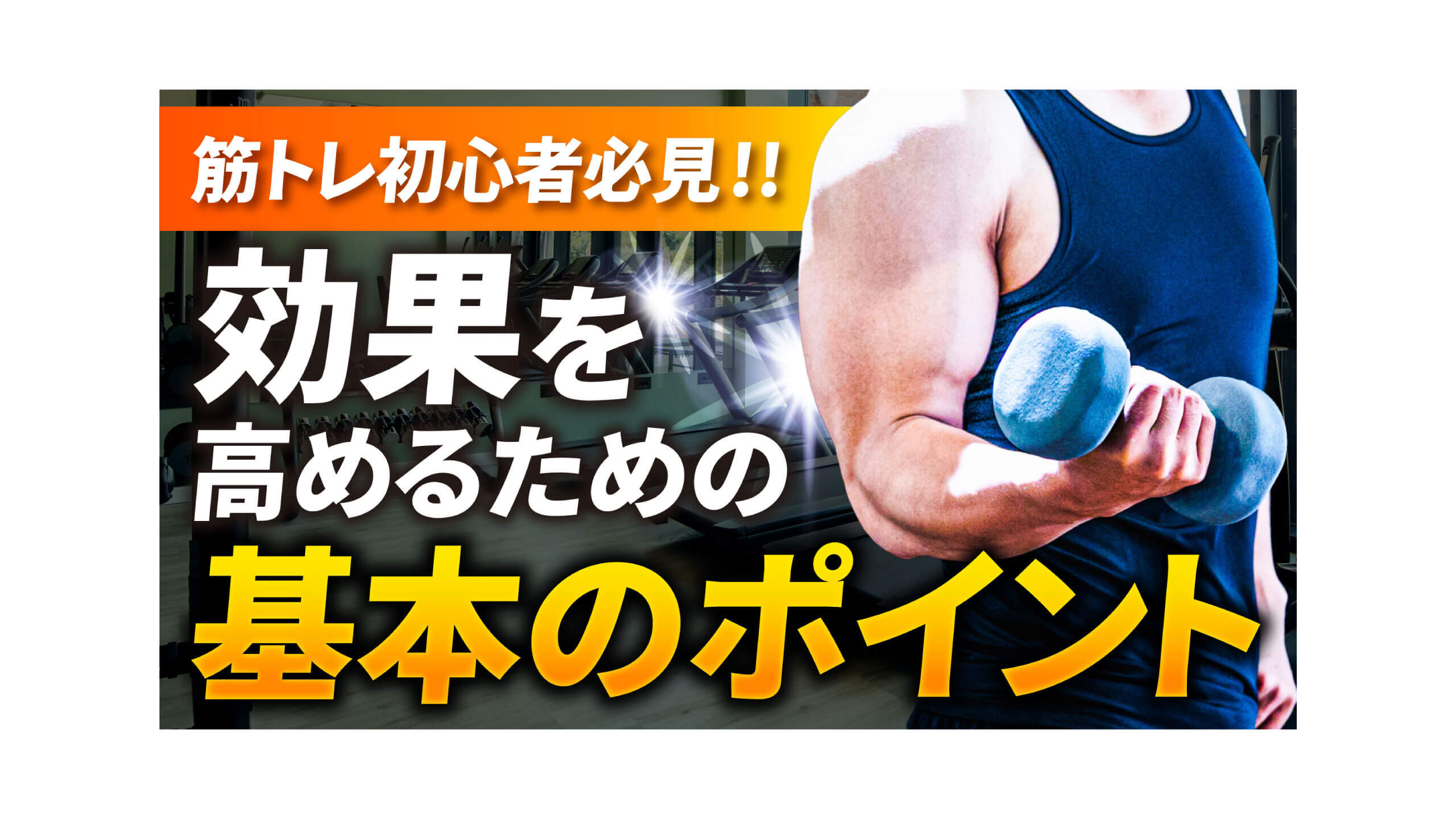 筋トレ系動画のサムネイル 筋トレ系動画のサムネイル